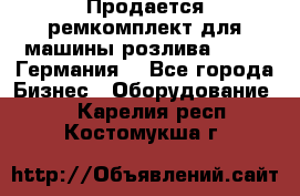 Продается ремкомплект для машины розлива BF-60 (Германия) - Все города Бизнес » Оборудование   . Карелия респ.,Костомукша г.